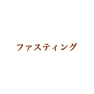 ファスティング