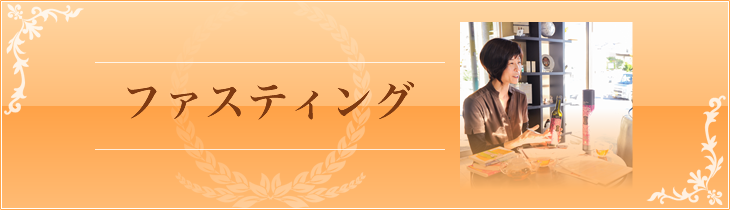 ファスティング
