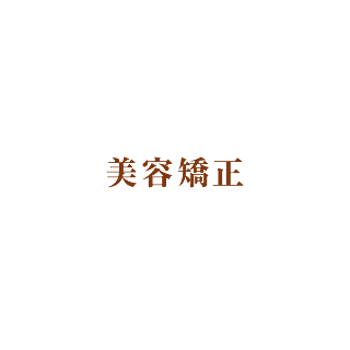 美容矯正