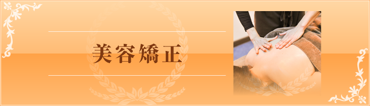 美容矯正