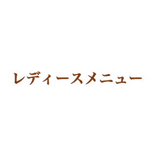 レディースメニュー