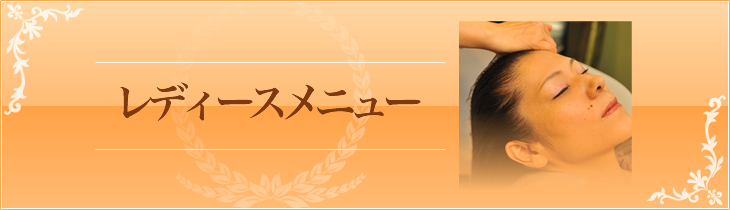 レディースメニュー