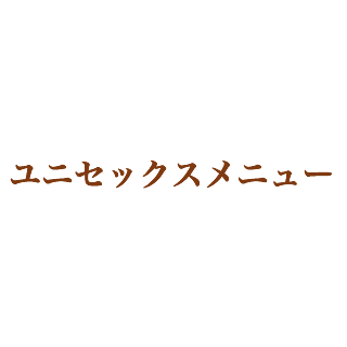 ユニセックスメニュー