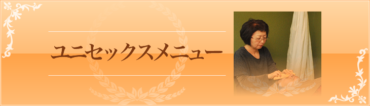 ユニセックスメニュー