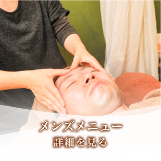 メンズメニュー