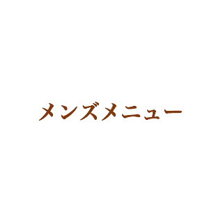 メンズメニュー