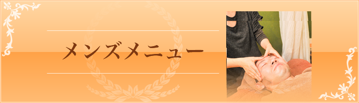メンズメニュー