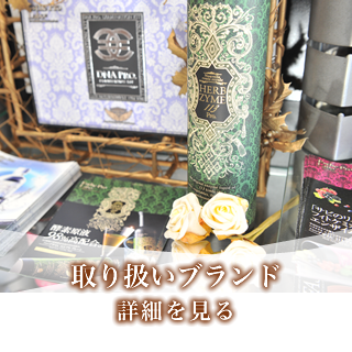 取り扱いブランド