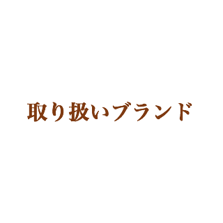 取り扱いブランド