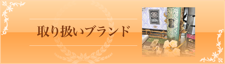 取り扱いブランド