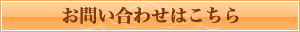 メールでお問合わせ